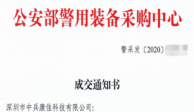 【012入圍】中兵康佳中標(biāo)公安部2020年執(zhí)法視音頻記錄系統(tǒng)遴選項(xiàng)目！